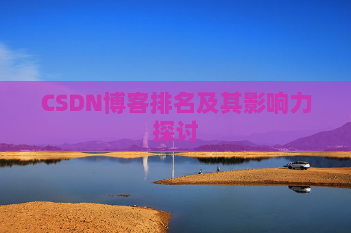 CSDN博客排名及其影响力探讨