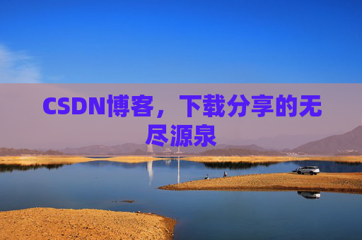 CSDN博客，下载分享的无尽源泉